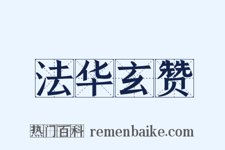 法华玄赞是什么意思的图片
